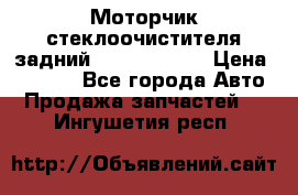 Моторчик стеклоочистителя задний Opel Astra H › Цена ­ 4 000 - Все города Авто » Продажа запчастей   . Ингушетия респ.